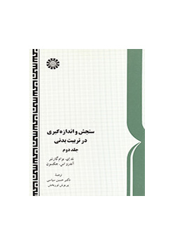 سنجش و اندازهگیری در تربیت بدنی (۲)