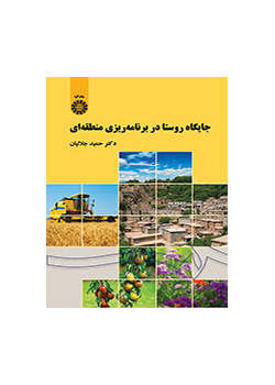 جایگاه روستا در برنامهریزی منطقهای