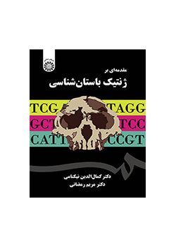 مقدمه‌ای بر ژنتیک باستان‌شناسی