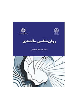 روان‌شناسی سالمندی