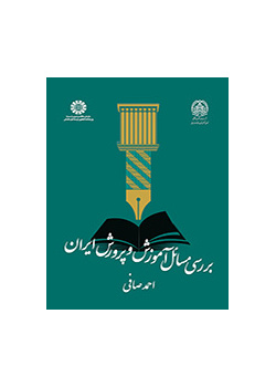 بررسی مسائل آموزش و پرورش ایران
