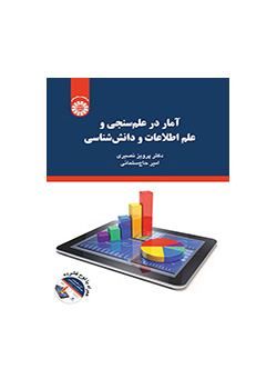 آمار در علم‌سنجی و علم اطلاعات و دانش‌شناسی
