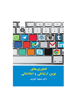 فناوری‌های نوین ارتباطی و اطلاعاتی