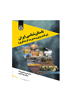 باستان‌شناسی ایران (برنامه‌ریزی و مدیریت گردشگری)