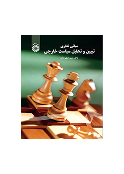مبانی نظری تبیین و تحلیل سیاست خارجی