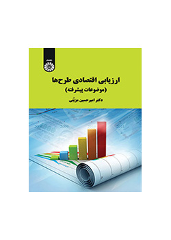 ارزیابی اقتصادی طرح‌ها (موضوعات پیشرفته)