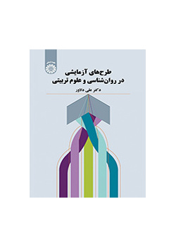 طرحهای آزمایشی در روانشناسی و علوم تربیتی