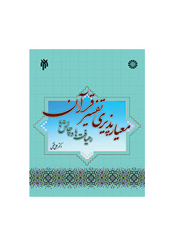 معیارپذیری تفسیر قرآن کریم: رهیافت‌ها و چالش‌ها
