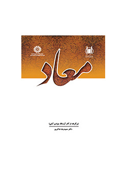 معاد (برگرفته از آثار آیت الله جوادی آملی)