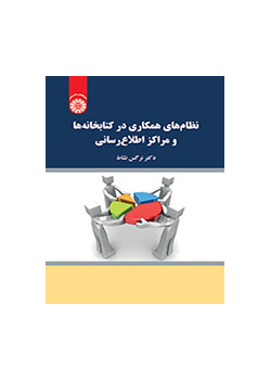 نظامهای همکاری در کتابخانهها و مراکز اطلاعرسانی