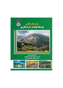 بنیان‌های نظری توسعه پایدار گردشگری