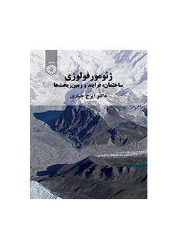 ژئومورفولوژی (ساختمان، فرایند و زمین‌ریخت‌ها)