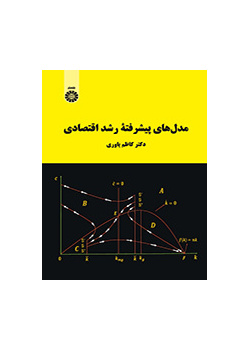 مدل‌های پیشرفته رشد اقتصادی