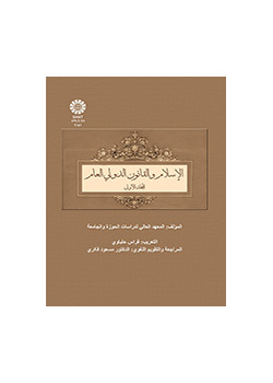 الاسلام و القانون الدولی العالم (المجلد الاول)