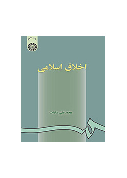 اخلاق اسلامى