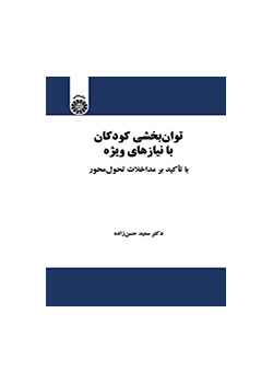 توان‌بخشی کودکان با نیازهای ویژه: با تأکید بر مداخلات تحول‌محور
