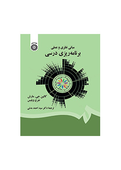 مبانی نظری و عملی برنامهریزی درسی