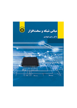 مبانی شبکه و سختافزار
