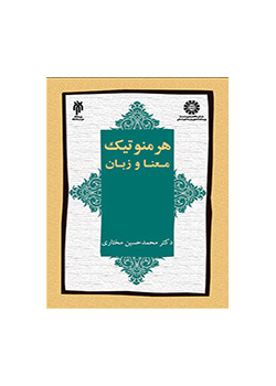 هرمنوتیک: معنا و زبان
