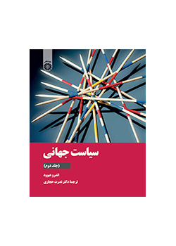 سیاست جهانی (جلد دوم)