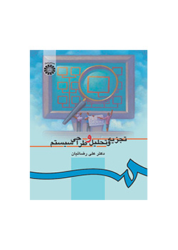تجزیه و تحلیل و طراحى سیستم
