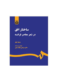 ساختار افق در شعر معاصر فرانسه