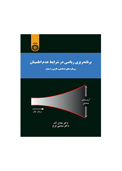 برنامه‌ریزی ریاضی در شرایط عدم اطمینان