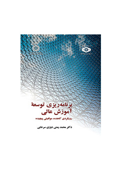 برنامه ریزی توسعه آموزش عالی