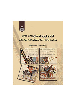 فراز و فرود عباسیان (۱۳۲ ه تا ۳۳۴ ه): پژوهشی در ساختار و تحول ایدئولوژی - اقتصاد و نهاد نظامی
