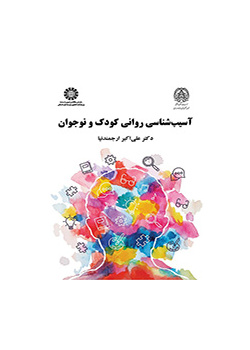 آسیبشناسی روانی کودک و نوجوان