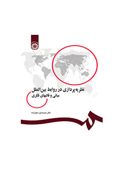 نظریه‌پردازی در روابط بین‌الملل: مبانی و قالبهای فکری