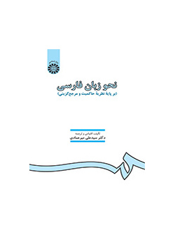 نحو زبان فارسى (بر پایه نظریه حاکمیت و مرجعگزینى)
