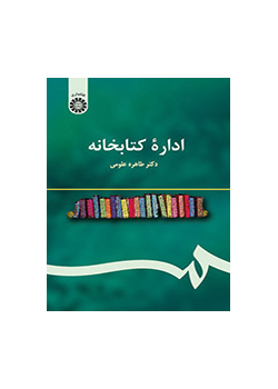 اداره کتابخانه