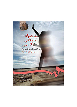 یادگیرى حرکتى و اجرا: از اصول تا تمرین