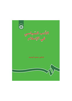 الادب السیاسی فی الاسلام