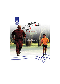 رشد و تکامل حرکتی در طول عمر