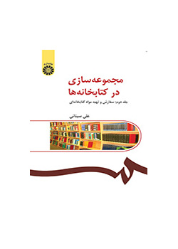 مجموعهسازی در کتابخانهها (۲):سفارش و تهیه مواد کتابخانهای