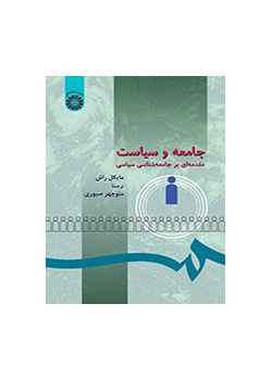 جامعه و سیاست: مقدمه‌ای بر جامعه‌شناسی سیاسی