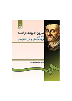 تاریخ ادبیات فرانسه جلد اول: قرون وسطی و قرن شانزدهم