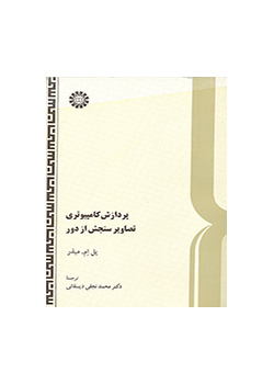 پردازش کامپیوتری تصاویر سنجش از دور
