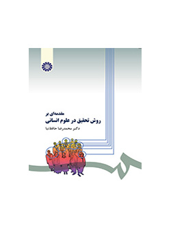 مقدمهای بر روش تحقیق در علوم انسانی