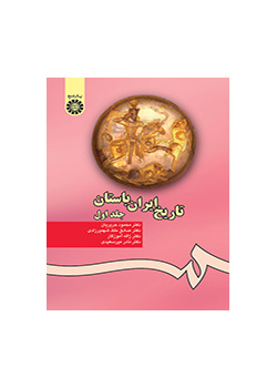 تاریخ ایران باستان (۱)