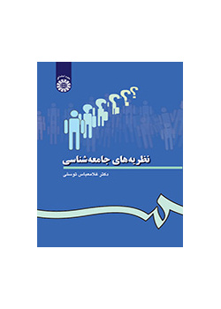 نظریه‌هاى جامعه‌شناسى