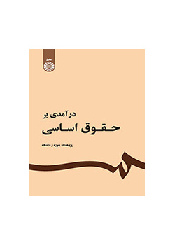 درآمدی بر حقوق اساسی