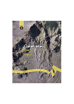 ژئومورفولوژی (جلد دوم): زمین شناسی