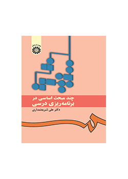 چند مبحث اساسی در برنامه‌ریزی درسی