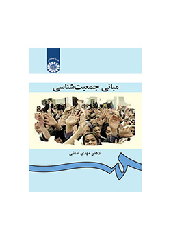 مبانی جمعیت‌شناسی
