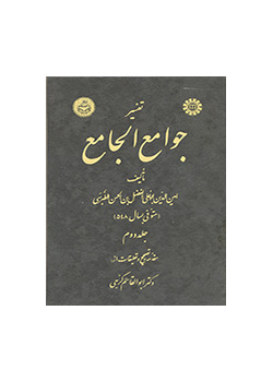 تفسیر جوامع الجامع: جلد دوم
