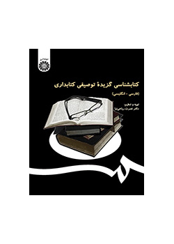 کتابشناسی گزیده توصیفی کتابداری (فارسی-انگلیسی)