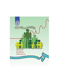 روان‌شناسی رشد (۱)